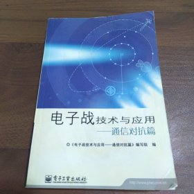 电子战技术与应用：通信对抗篇