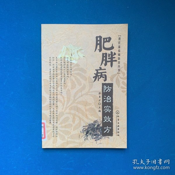 现代富裕病防治丛书：肥胖病防治实效方