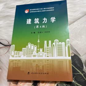 建筑力学(第4版高等职业技术教育土建类专业规划教材)