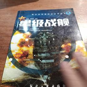 青少年军事知识必读丛书：星级战舰
