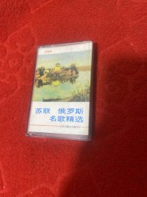 磁带：苏联 俄罗斯名歌精选