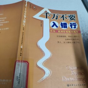 千万不要入错行——职场：找到你要爬的桅杆