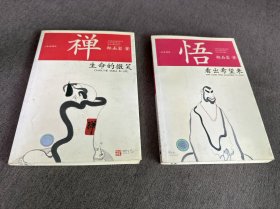 悟 看出希望来、禅生命的微笑（两本合售）