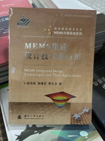 MEMS与微系统系列·微米纳米技术丛书：MEMS集成设计技术及应用