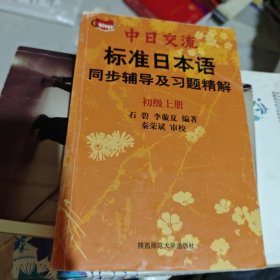 标准日本语同步辅导及习题精解.初级