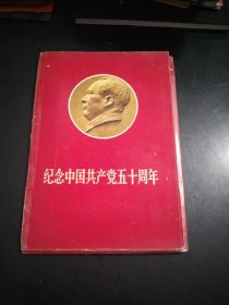 纪念中国共产党五十周年活页40张8开