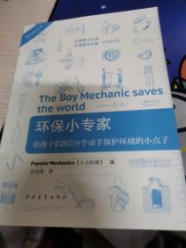 环保小专家：给孩子们的236个动手保护环境的小点子