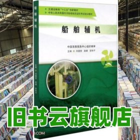 船舶輔機(jī) 劉德寬趙峰彭秋平 大連海事大學(xué)出版社2020年版 9787563240395