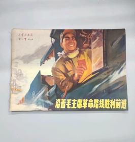 工农兵画刊71年7期