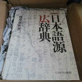 日本語源広辞典 增补版