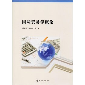 国际贸易学概论 吴进红著；谢科进、谢科进吴进红 9787305227639