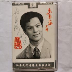 磁带:京剧 全国十佳京剧名票--吴春海专辑(签名)