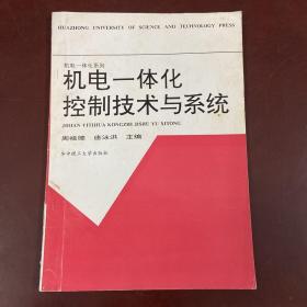 机电一体化控制技术与系统