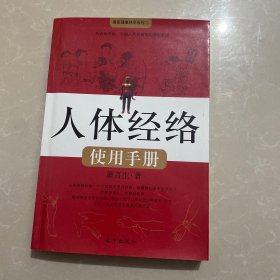 人体经络使用手册：国医健康绝学系列二