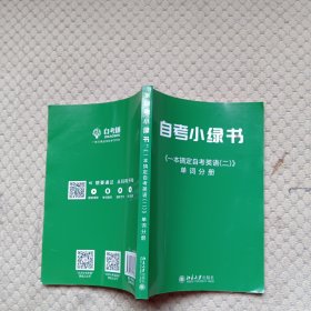 自考小绿树 一本搞定自考英语二 单词分册