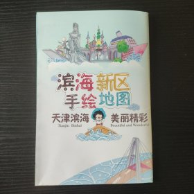 天津滨海新区旅游地图 手绘地图