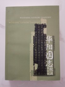 华阳国志校注（修订版）