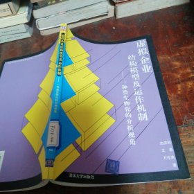 虚拟企业结构模型及运作机制:一种类生物化的分析视角盖章本（正版一版一印）绍兴文理学院盖章本