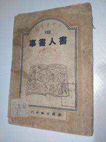 文学者丛刊Ⅷ书人书事 民国三十八年八月初