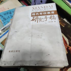 现代军校教育研究手稿