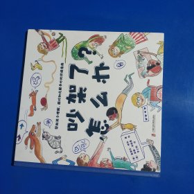 吵架了怎么办？ （学会“科学争吵”，是为了不再争吵！帮助孩子正确理解、面对和化解争吵的终极指南） (精装绘本正版现货实拍图)