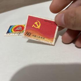中国共产党成立60 70周年邮票