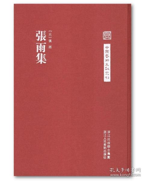 中国艺术文献丛刊：张雨集