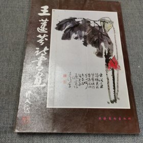 王莲芬诗书画