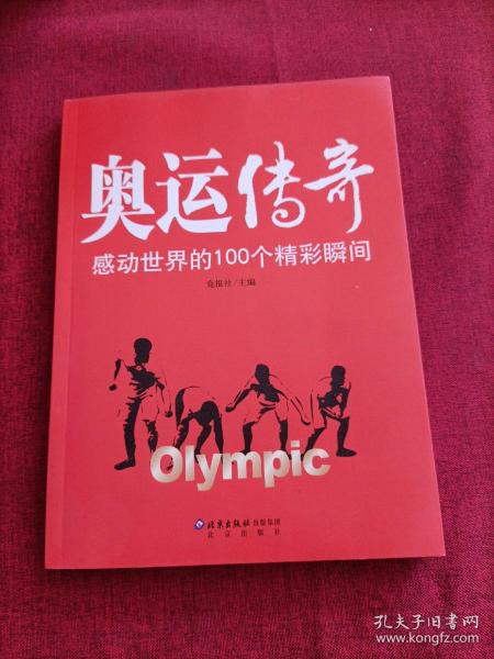 奥运传奇：感动世界的100个精彩瞬间