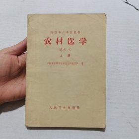 农村医学 上册 基础部分（试行本）