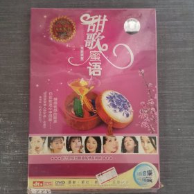 422光盘DVD：甜歌蜜语 一张光盘盒装