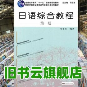 日语综合教程 册 陈小芬 上海外语教育出版社9787544634625