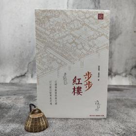 香港中和版 刘黎琼、黄云皓《步步紅樓》（16开 锁线胶订）