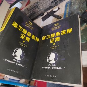 福尔摩斯探案全集 上中