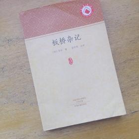 家藏文库：板桥杂记
