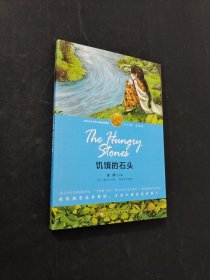 饑餓的石頭