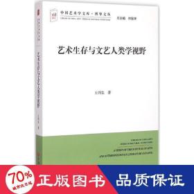 藝術生存與文藝人類學視野 影視理論 王列生
