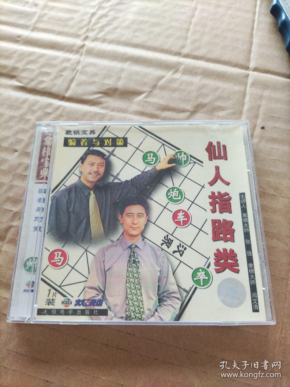 象棋宝典  骗着与对策  仙人指路类（VCD）