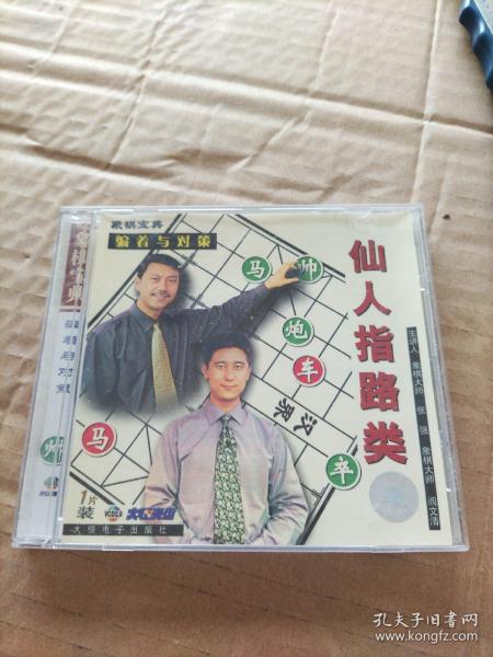 象棋宝典  骗着与对策  仙人指路类（VCD）