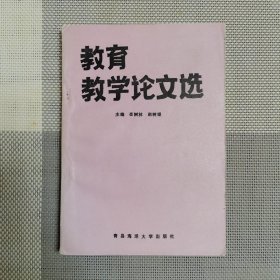 教育教学论文选（包邮）