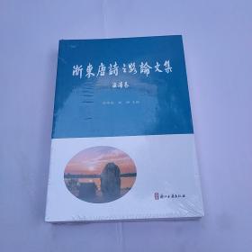 浙东唐诗之路论文集  渔浦卷