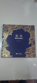 拾英 蒋英先生影记（钱永刚 钱永真签名本）