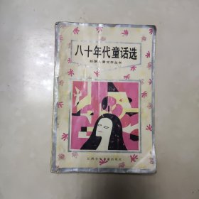 八十年代童话选 87年一版一印