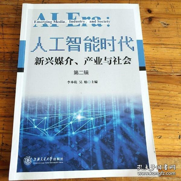 人工智能时代：新兴媒介、产业与社会（第二辑）