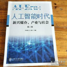 人工智能时代：新兴媒介、产业与社会（第二辑）