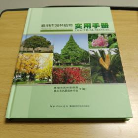 襄樊市园林植物实用手册