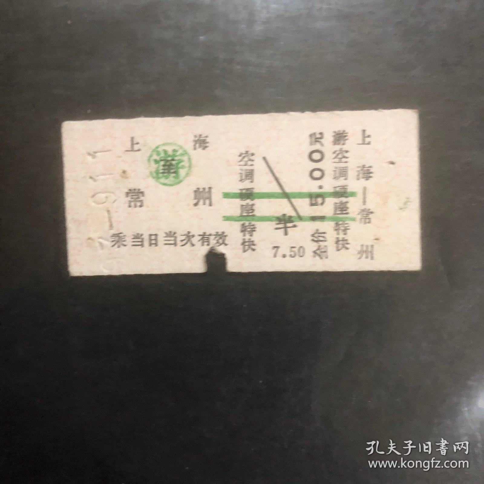 97年9月11日火车票上海至常州游空调硬座特快游16次（加盖游字戳）（生日票根）
