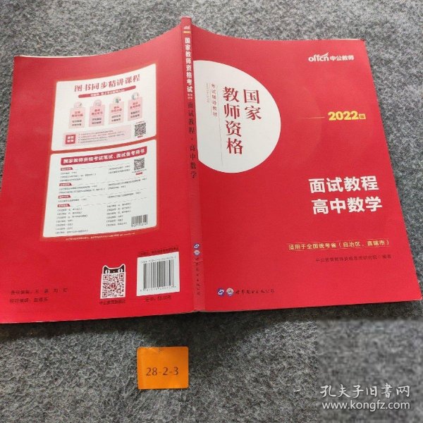 中公教师 教师资格证2022高中数学面试国家教师资格考试辅导教材面试教程高中数学