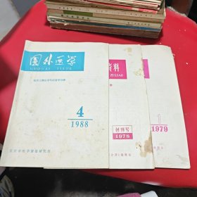 国外医学参考资料 1978创刊号等