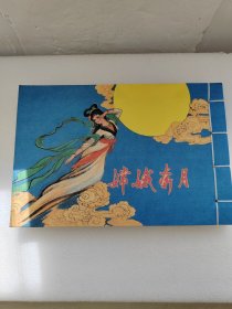 徐有武作品连环画嫦娥奔月彩色宣纸32开